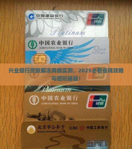 兴业银行贷款怎么解冻