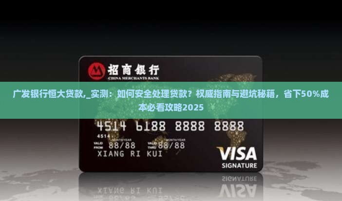 广发银行恒大贷款