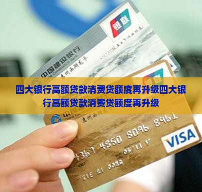 四大银行高额贷款消费贷