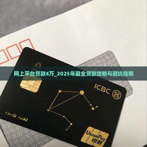 网上平台贷款4万