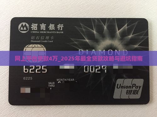 网上平台贷款4万