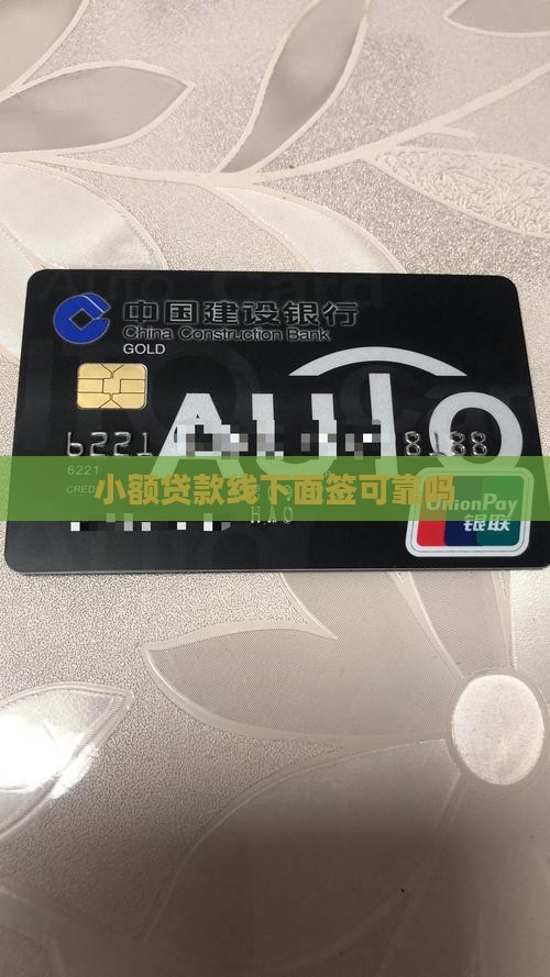 小额贷款让去面签可靠吗