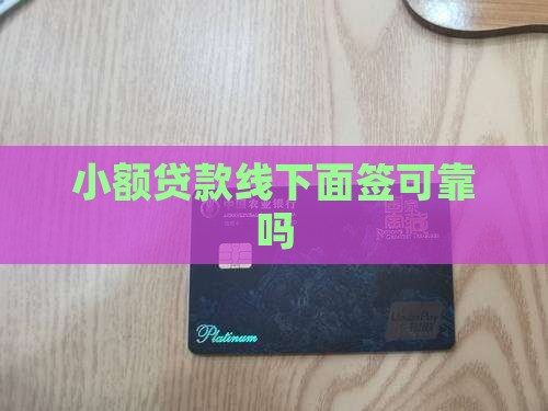 小额贷款让去面签可靠吗