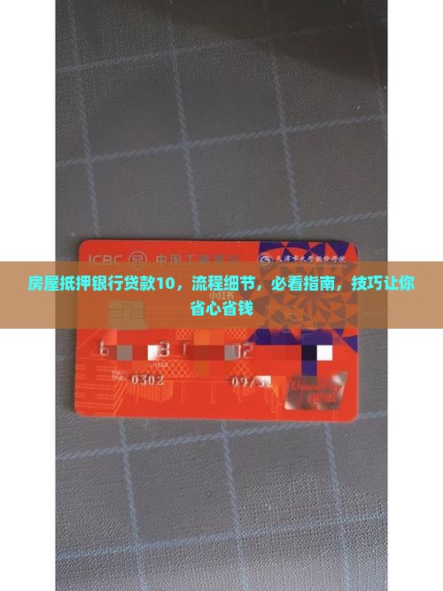 房屋抵押银行贷款10