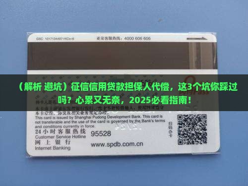 征信信用贷款担保人代偿