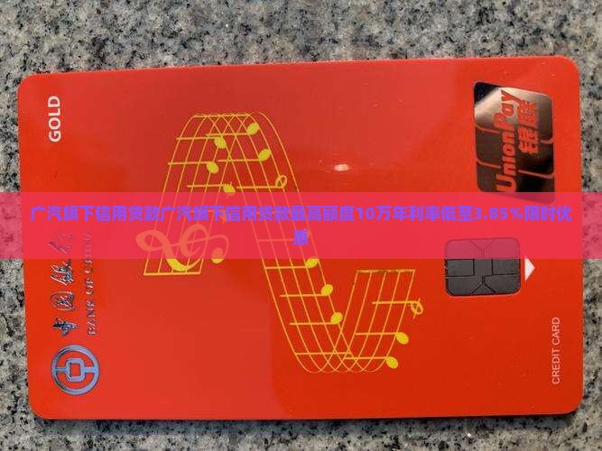 广汽旗下信用贷款