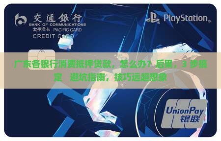 广东各银行消费抵押贷款