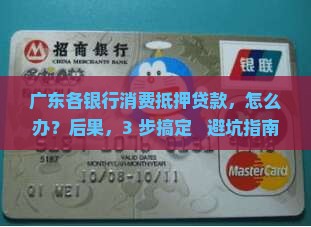 广东各银行消费抵押贷款