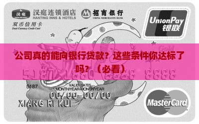 公司有资格向银行贷款