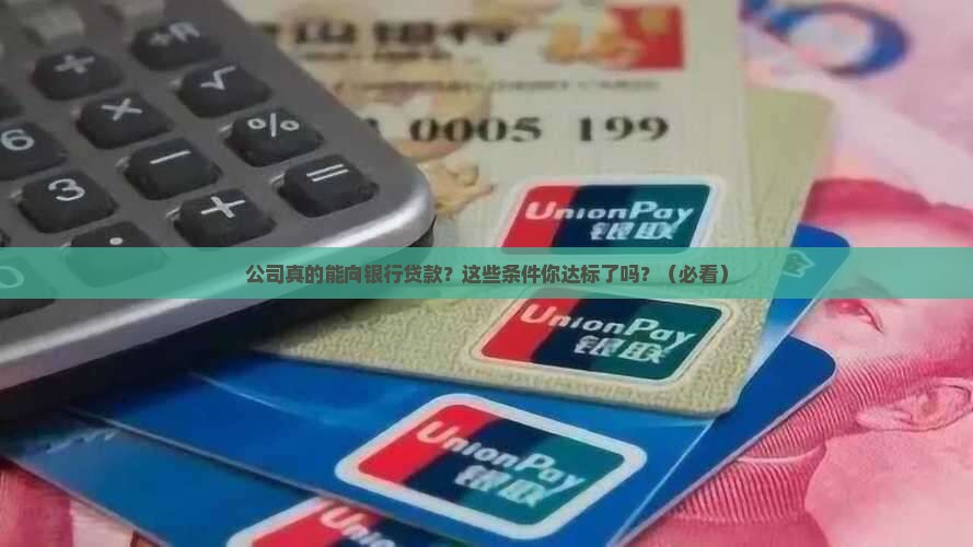 公司有资格向银行贷款