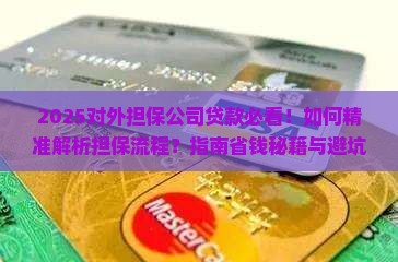 对外担保公司贷款
