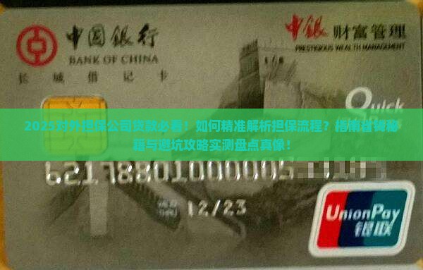 对外担保公司贷款