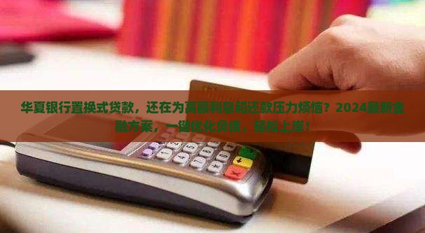 华夏银行置换式贷款