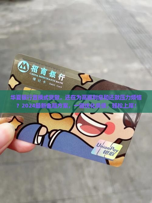 华夏银行置换式贷款