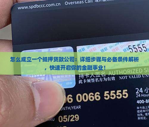 怎么成立一个抵押贷款公司