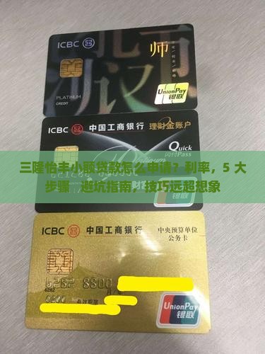 三隆怡丰小额贷款
