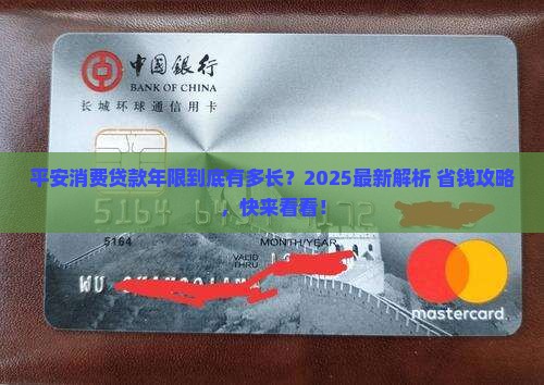 平安消费贷款年限要求多少