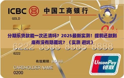 分期乐贷款能一次还清吗