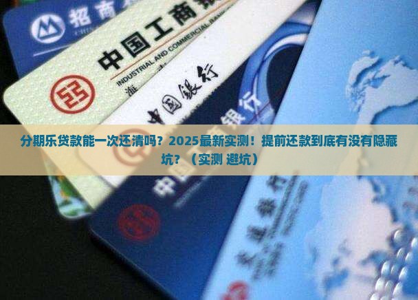 分期乐贷款能一次还清吗