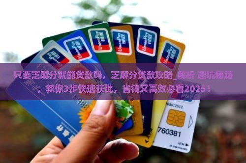 只要芝麻分就能贷款吗