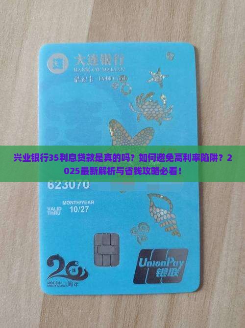 兴业银行35利息贷款