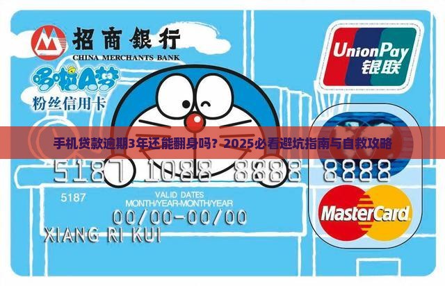 手机贷款逾期3年怎么办