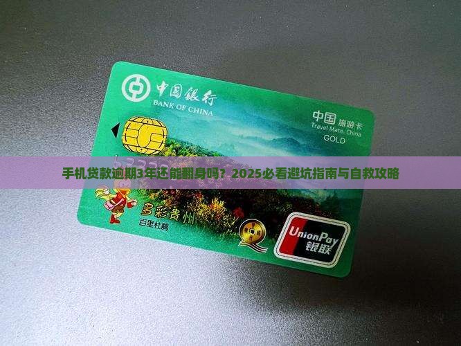 手机贷款逾期3年怎么办