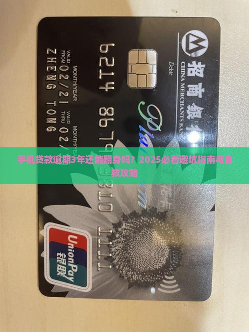 手机贷款逾期3年怎么办