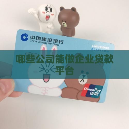 哪些公司能做企业贷款