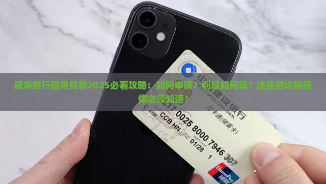 威海银行信用贷款誉