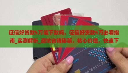 征信好贷款5万能下款吗