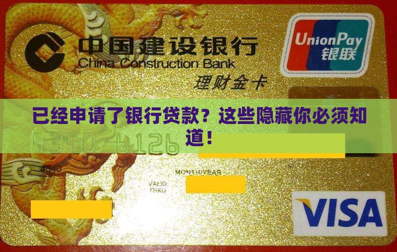 已经申请了银行贷款