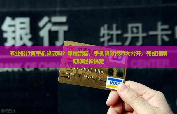 农业银行有手机贷款吗