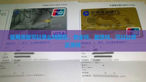 信用贷款可以贷么吗 信用贷款可以贷么吗