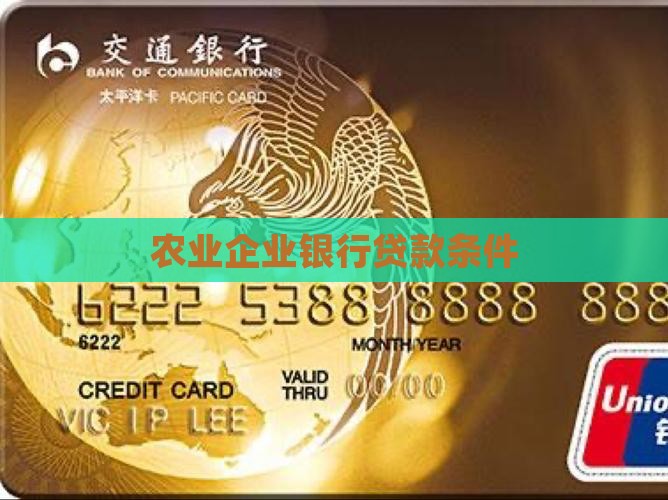 农业公司的贷款条件是