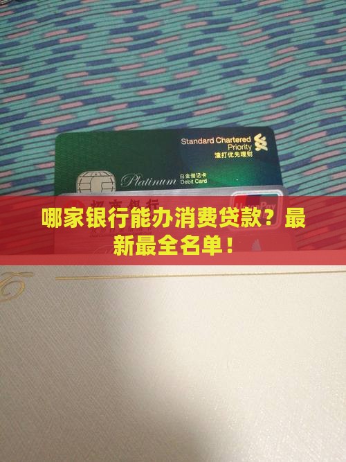 哪家银行能办消费贷款