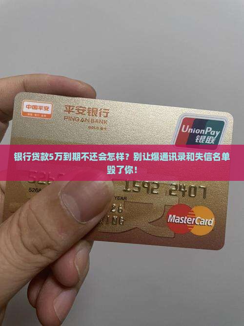 银行贷款5万到期后果