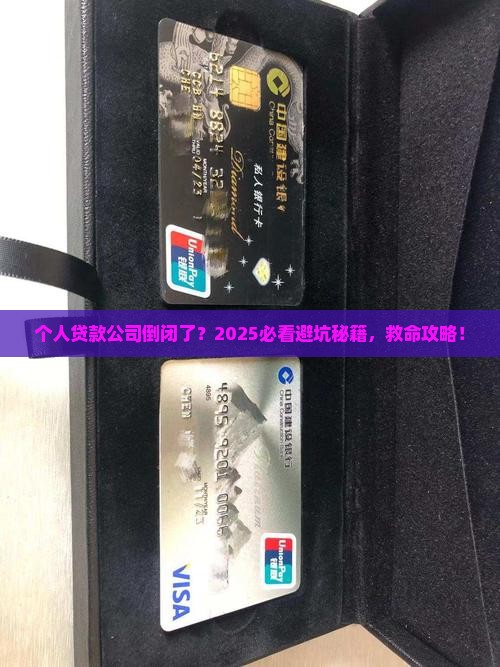个人贷款自己公司倒闭