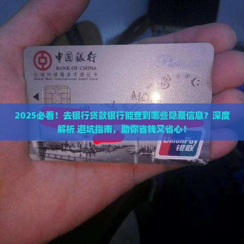 去银行贷款银行能查到什么信息