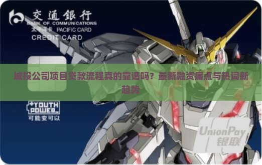 城投公司项目贷款流程
