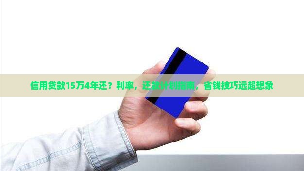 信用贷款15万4年还
