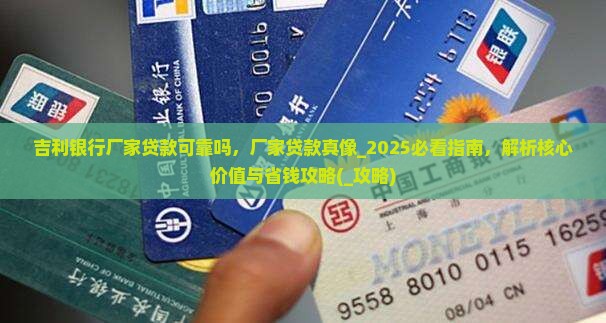 吉利银行厂家贷款可靠吗