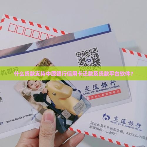 什么贷款支持中原银行