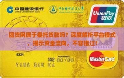 团贷网属于委托贷款吗