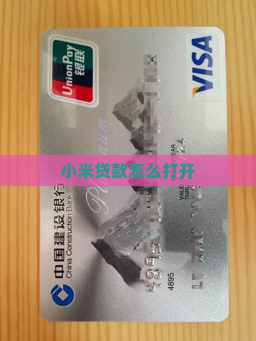 小米贷款怎么打开