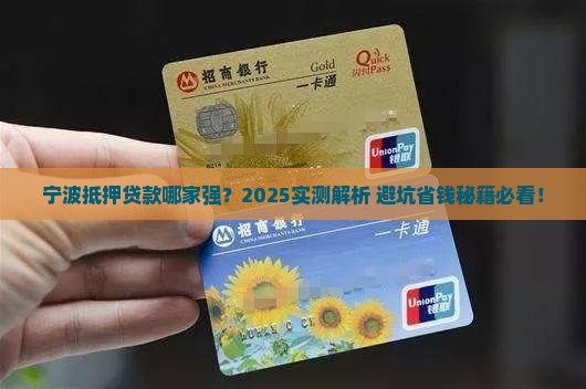 宁波哪家银行抵押贷款好
