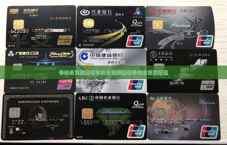 季柏志贷款征信