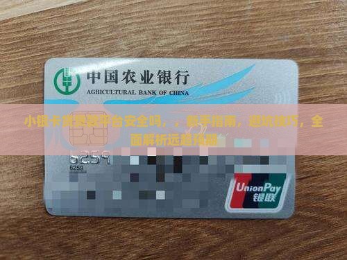 小银卡贷贷款平台安全吗