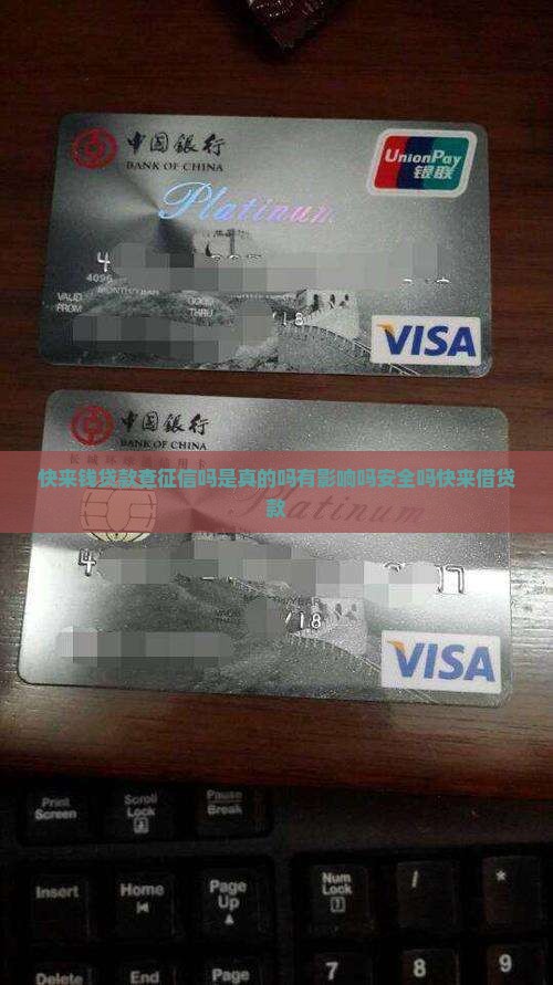 快来钱贷款查征信吗