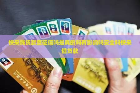 快来钱贷款查征信吗